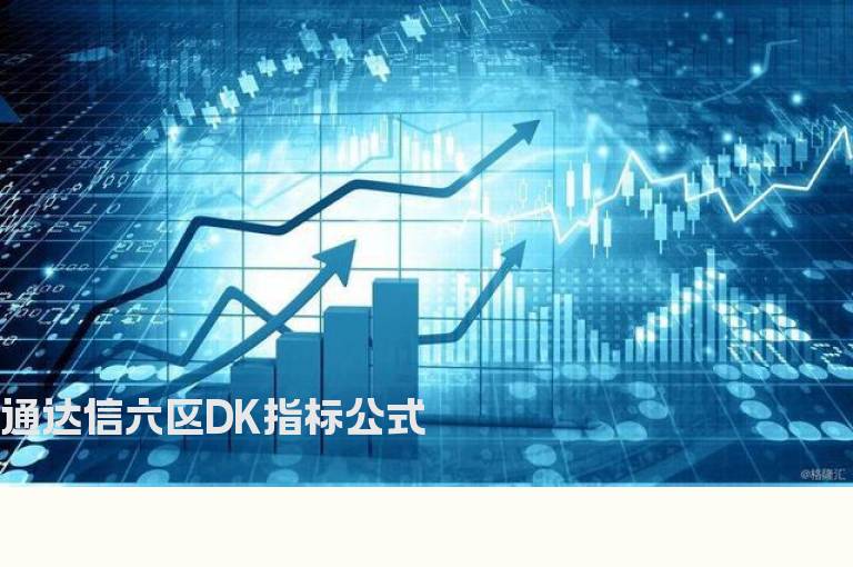 通达信六区DK指标公式