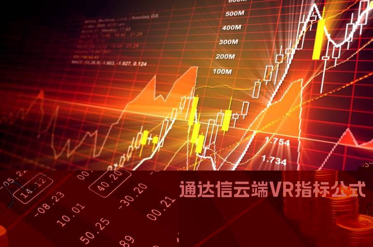 通达信云端VR指标公式