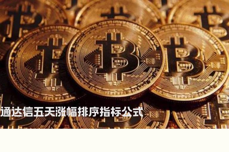 通达信五天涨幅排序指标公式