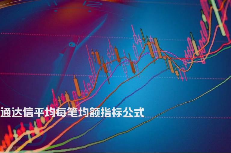 通达信平均每笔均额指标公式