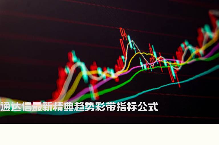 通达信最新精典趋势彩带指标公式