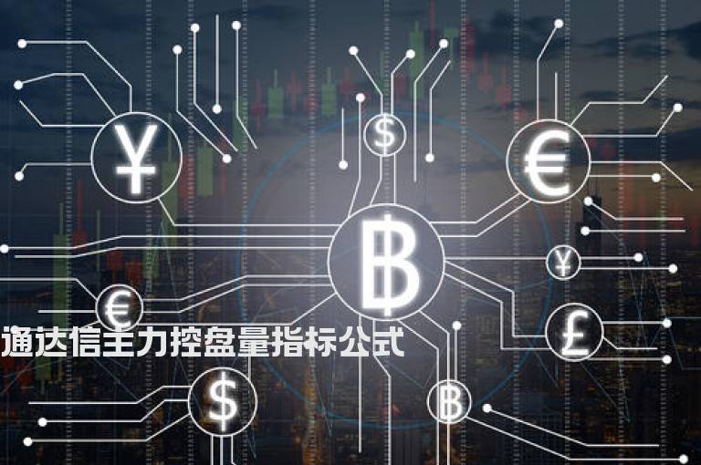 通达信主力控盘量指标公式