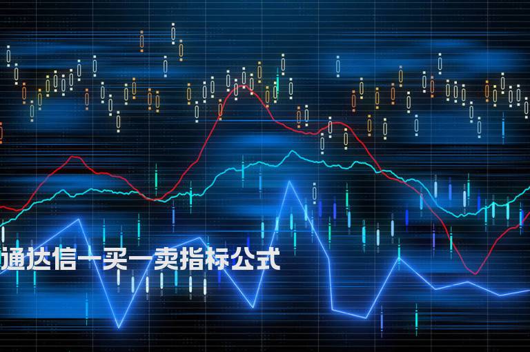 通达信一买一卖指标公式