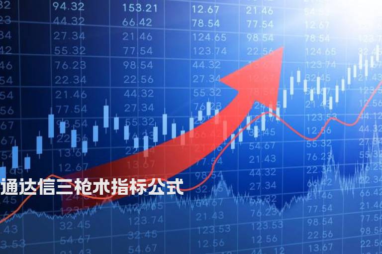 通达信三枪术指标公式