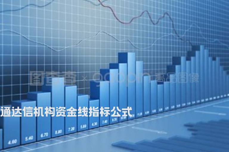 通达信机构资金线指标公式