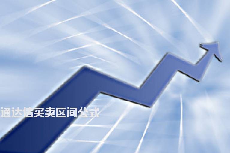 通达信买卖区间公式