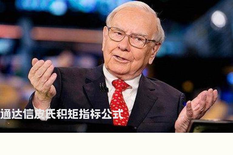 通达信皮氏积矩指标公式