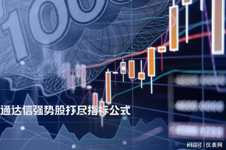 通达信强势股打尽指标公式