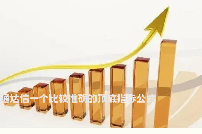 通达信一个比较准确的顶底指标公式