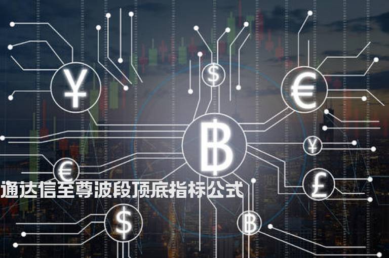 通达信至尊波段顶底指标公式