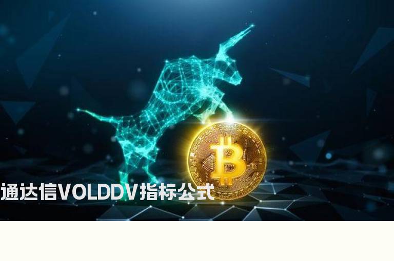 通达信VOLDDV指标公式