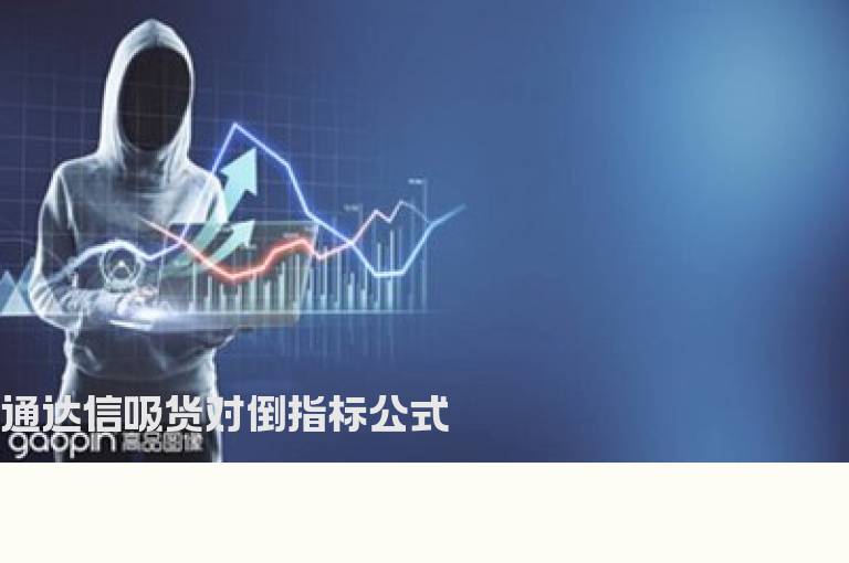 通达信吸货对倒指标公式