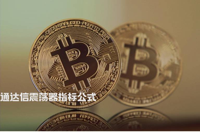 通达信震荡器指标公式