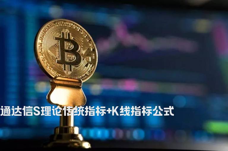 通达信S理论传统指标+K线指标公式