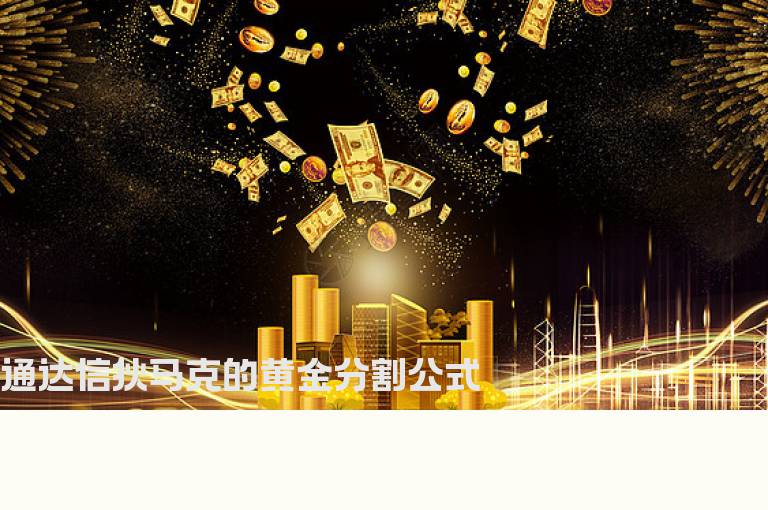 通达信狄马克的黄金分割公式