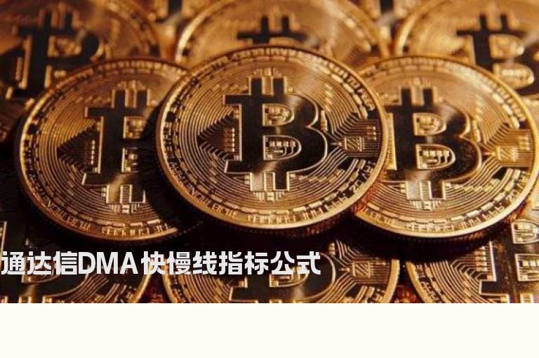 通达信DMA快慢线指标公式