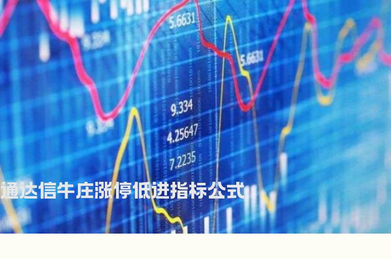 通达信牛庄涨停低进指标公式