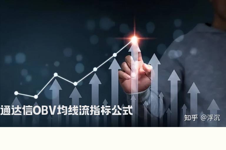 通达信OBV均线流指标公式