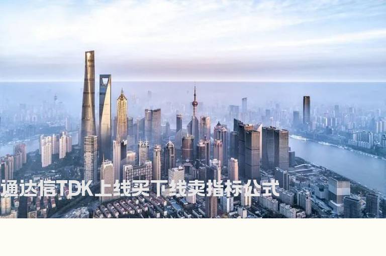 通达信TDK上线买下线卖指标公式