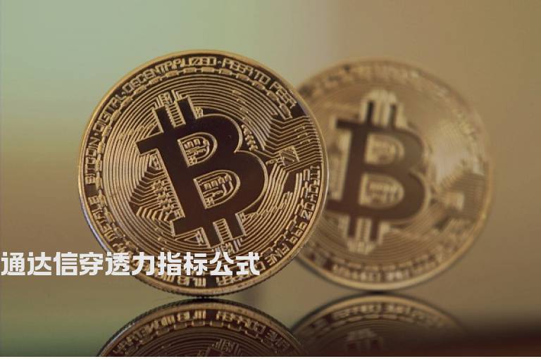 通达信穿透力指标公式