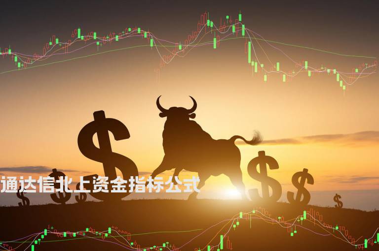 通达信北上资金指标公式