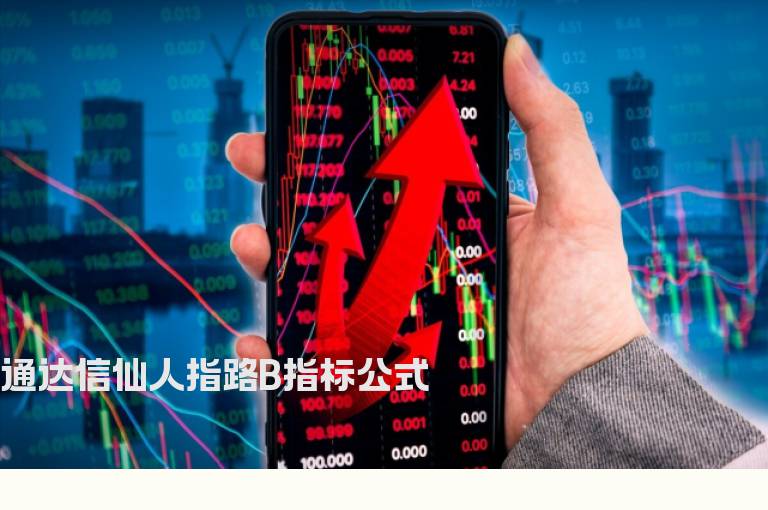 通达信仙人指路B指标公式