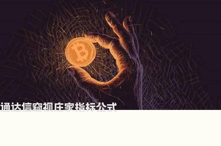 通达信窥视庄家指标公式