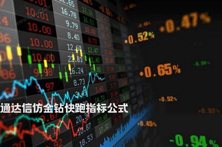 通达信仿金钻快跑指标公式