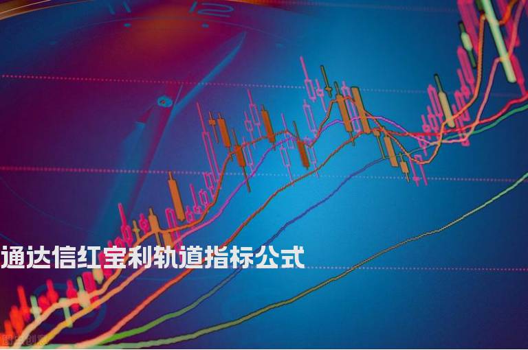 通达信红宝利轨道指标公式