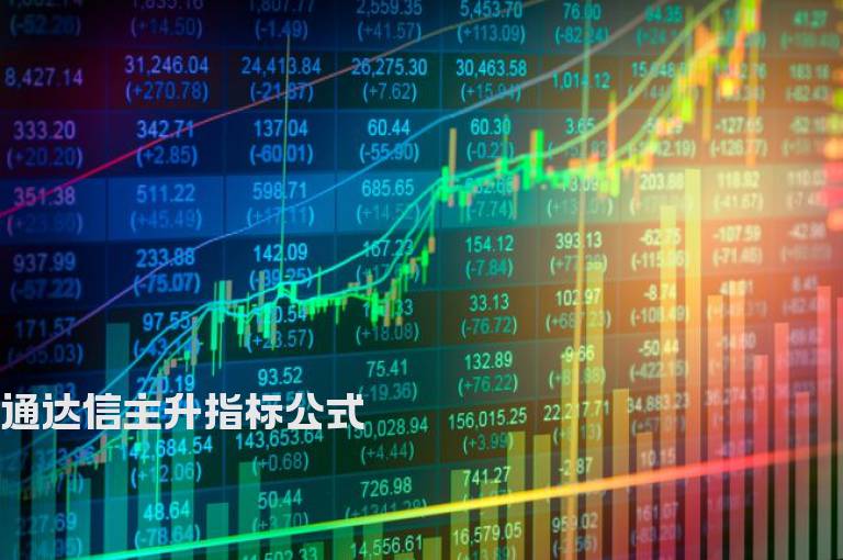 通达信主升指标公式