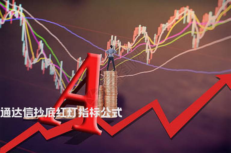 通达信抄底红灯指标公式