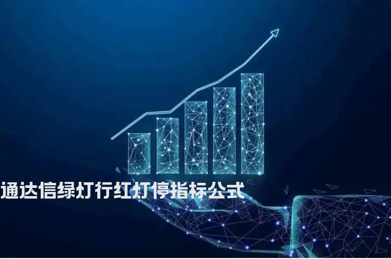 通达信绿灯行红灯停指标公式