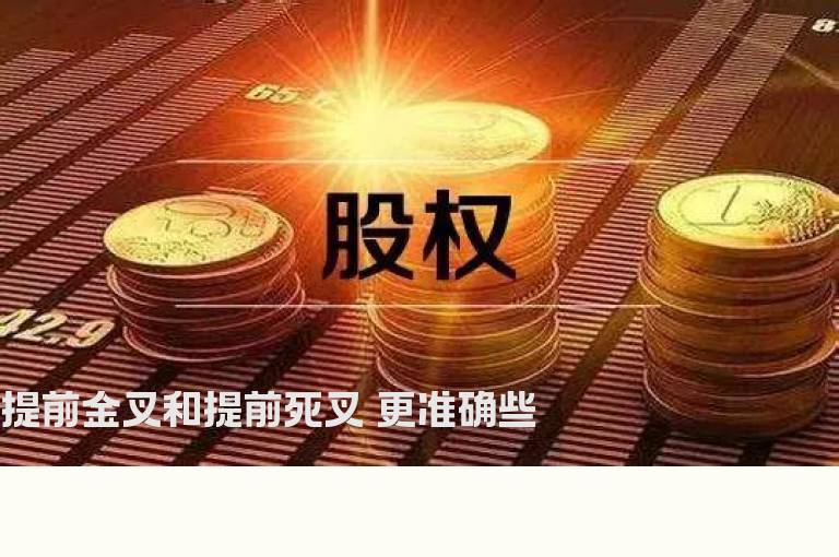 提前金叉和提前死叉 更准确些