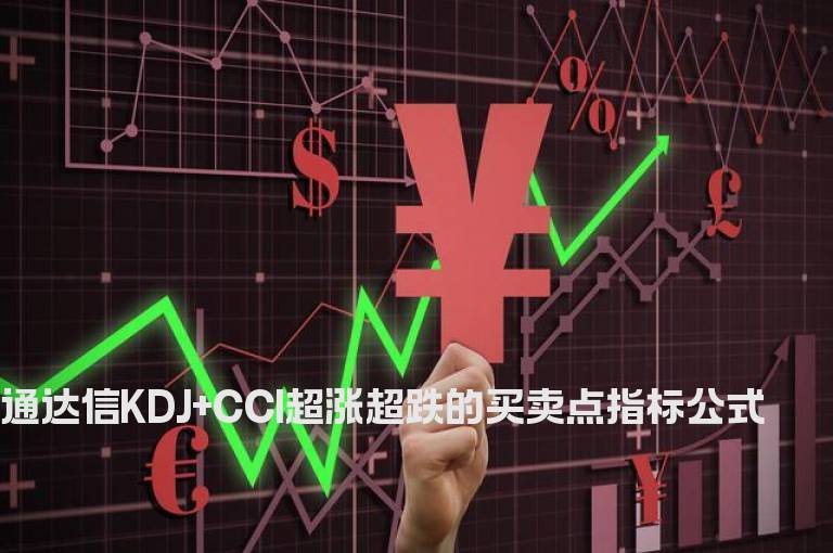 通达信KDJ+CCI超涨超跌的买卖点指标公式