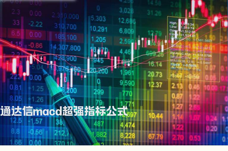 通达信macd超强指标公式