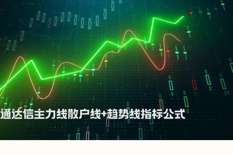 通达信主力线散户线+趋势线指标公式