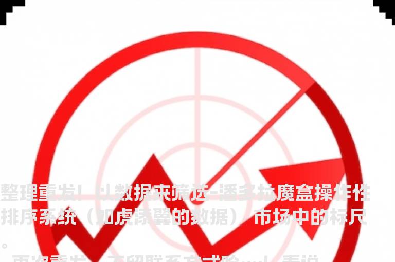 整理重发！以数据来筛选-潘多拉魔盒操作性排序系统——市场中的标尺