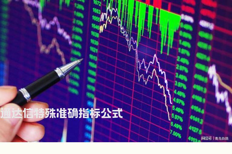 通达信特殊准确指标公式