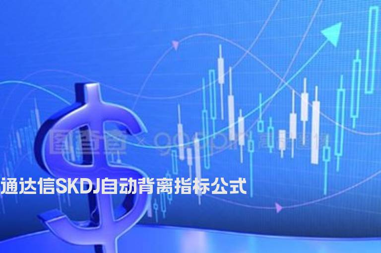 通达信SKDJ自动背离指标公式