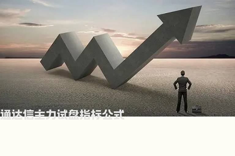 通达信主力试盘指标公式