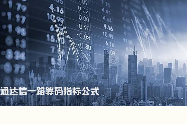 通达信一路筹码指标公式