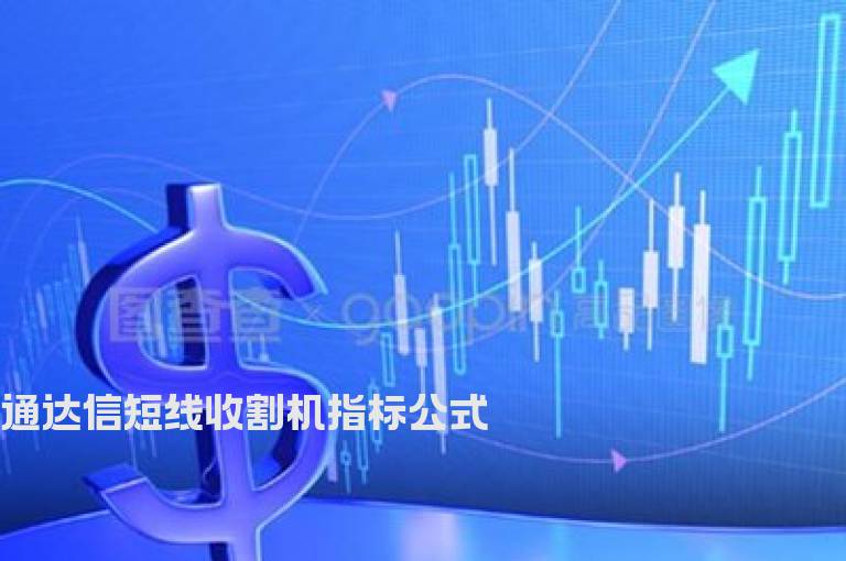 通达信短线收割机指标公式