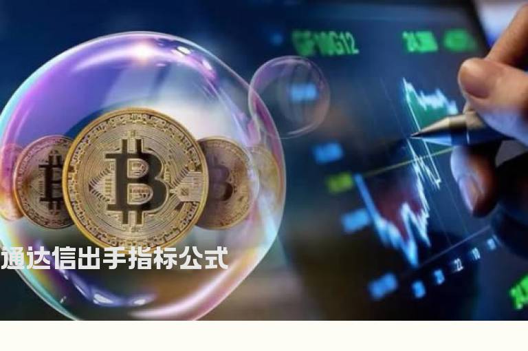 通达信出手指标公式