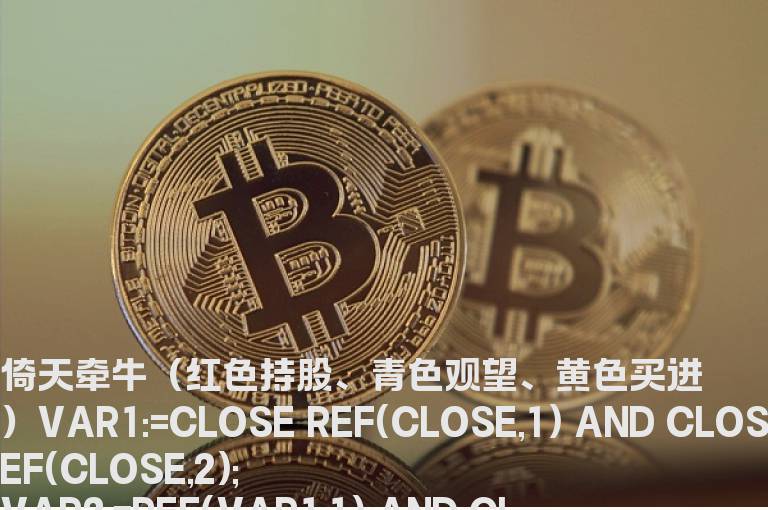 倚天牵牛（红色持股、青色观望、黄色买进）