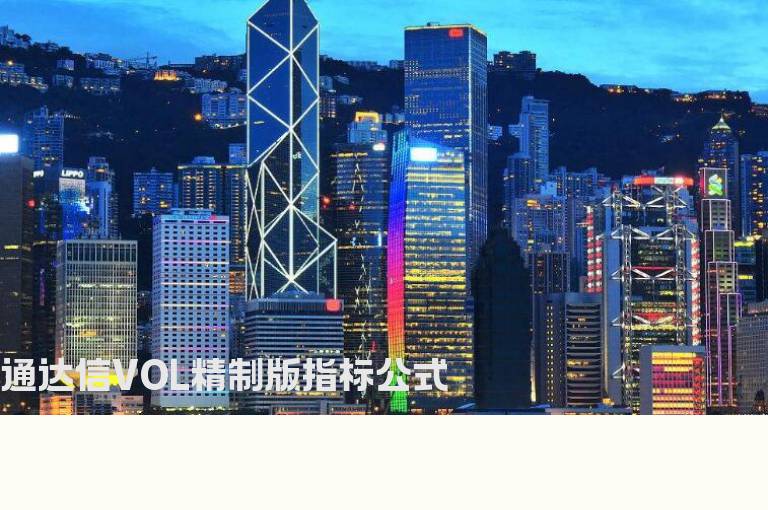 通达信VOL精制版指标公式