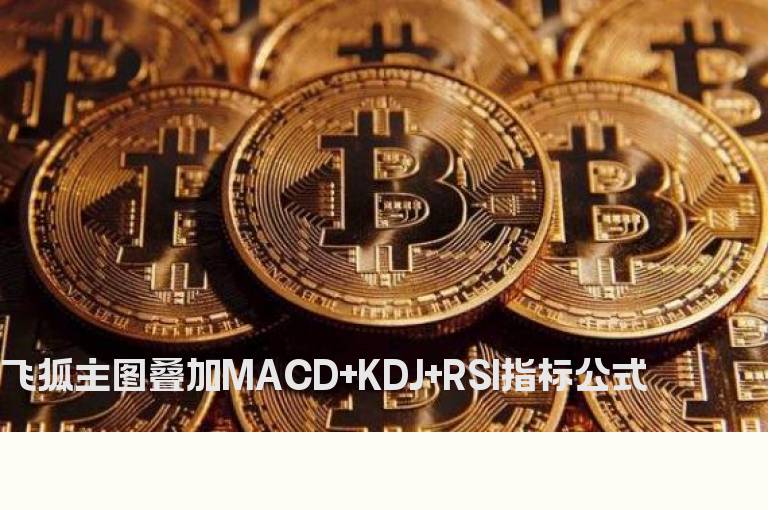 飞狐主图叠加MACD+KDJ+RSI指标公式