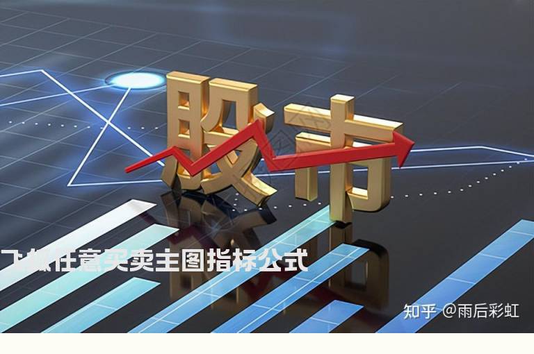 飞狐任意买卖主图指标公式