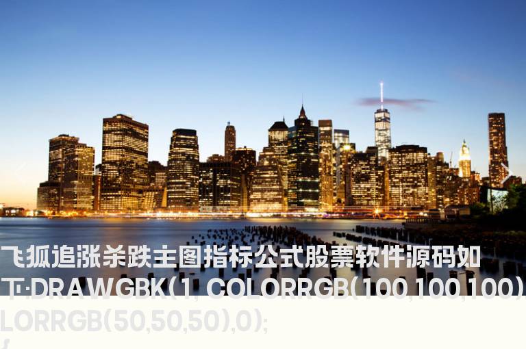 追涨杀跌主图指标 (源码)