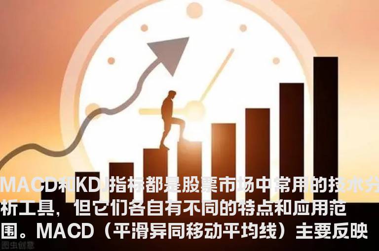 macd和kdj技术指标怎么结合使用才能交易最佳效果