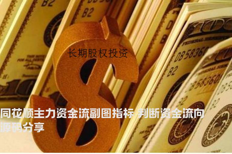 同花顺主力资金流副图指标 判断资金流向 源码分享